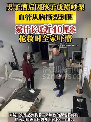 男子酒后因孩子成绩吵架血管从胸撕裂到腿，累计长度近40厘米