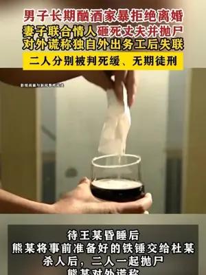 男子长期酗酒家暴拒绝离婚，妻子联合情人杀人抛尸