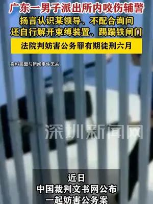 广东一男子不配合询问，派出所内咬伤辅警获刑