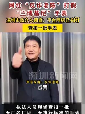 网红“反诈老陈”打假，深圳市监介入调查