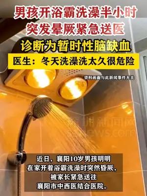 男孩开浴霸洗澡突发晕厥，诊断为暂时性脑缺血