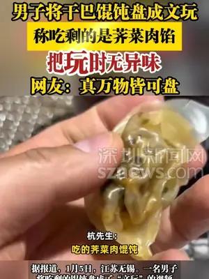 男子将吃剩的干巴馄饨盘成文玩，称把玩时无异味