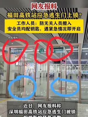 网友报料福田高铁站应急逃生门上锁？记者实地探访