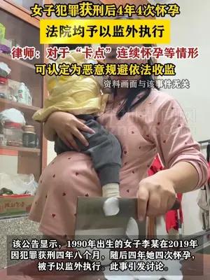 女子犯罪获刑后4年4次怀孕 法院均予以监外执行