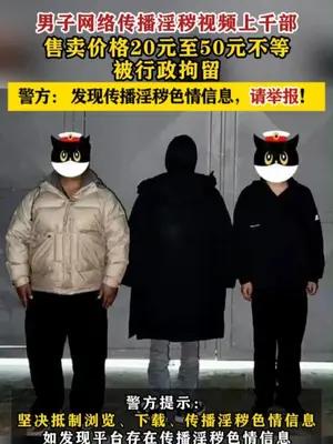男子网络传播淫秽视频上千部被行政拘留