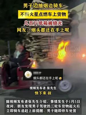 男子边抽烟边骑车烧光几百斤纸壳
