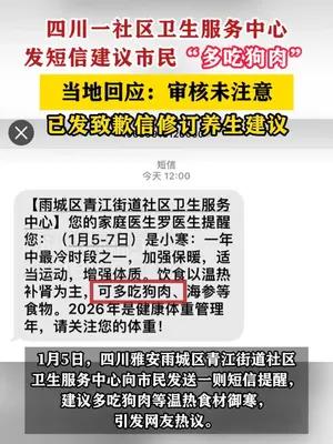 四川一社区卫生服务中心发短信建议市民“多吃狗肉”