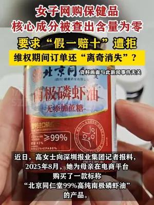 女子网购保健品核心成分被查出含量为零，要求“假一赔十”遭拒