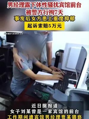 男经理露下体性骚扰宾馆前台致其患重度抑郁，女方起诉索赔5万