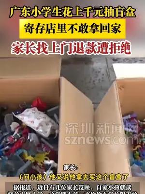 广东小学生花上千元抽盲盒寄存在店里，家长找上门退款遭拒绝