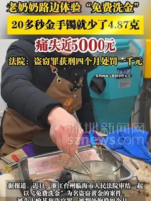 老奶奶路边体验“免费洗金”，20多秒金手镯就少了4.87克