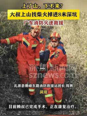 大叔上山找柴火掉进8米深坑，广东消防火速救援