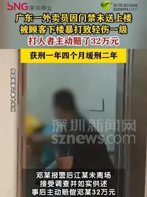 外卖员因未送上楼被打致轻伤一级获赔32万元