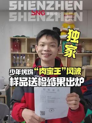 少年烤鸡“肉宝王”风波样品送检结果出炉