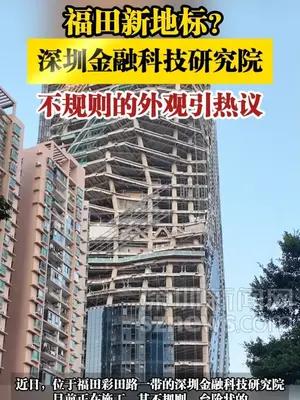 深圳金融科技研究院不规则的外观引热议
