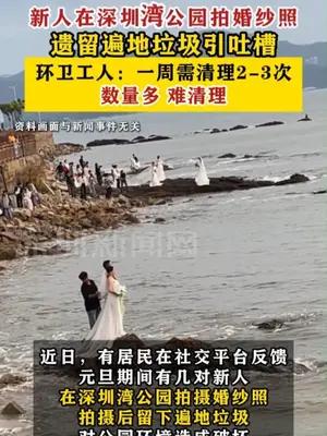 新人在深圳湾公园拍婚纱照遗留遍地垃圾引吐槽，一周需清3次
