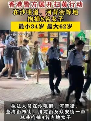 香港警方扫黄拘捕8名女子，最小34岁最大62岁