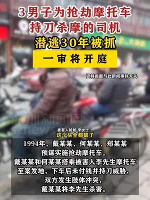 3男子劫杀摩的司机案31年后将开庭