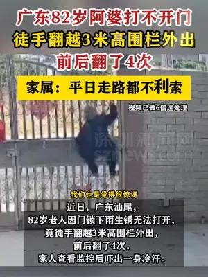 广东82岁阿婆徒手翻越3米高围栏外出