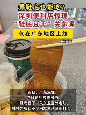 深圳便利店惊现“鞋底豆干”关东煮