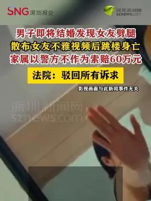 男子发现女友劈腿散布其不雅视频后跳楼身亡