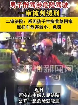 男子因孩子生病醉驾免于刑罚