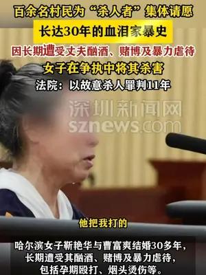 百余名村民为“杀人者”集体请愿，法院：以故意杀人罪判11年