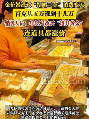 金价暴涨致“结婚三金”消费变天，百克从五万涨到十几万
