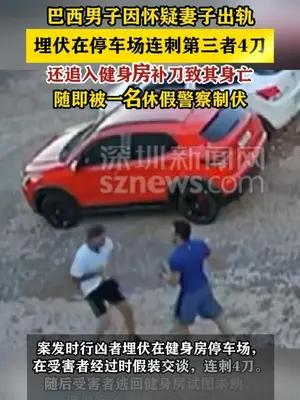 巴西男子因怀疑妻子出轨 停车场伏击第三者连刺4刀