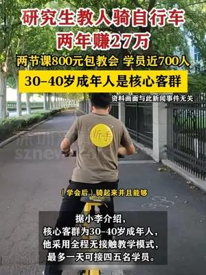 研究生教人骑自行车两年赚27万