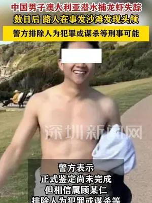 中国男子澳大利亚潜水捕小龙虾失踪  路人在沙滩发现头颅