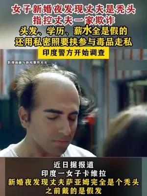 女子新婚夜发现丈夫是秃头指控丈夫一家欺诈