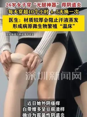26岁女子穿“光腿神器”四五天不换闷出阴道炎
