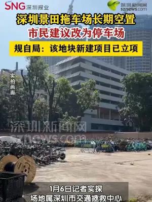 景田拖车场长期空置引市民关注，官方回应已规划新建项目