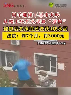 男子嫌楼下早市太吵，从楼上狂扔水泥块获刑