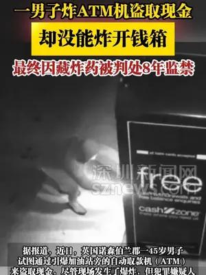 一男子炸ATM机盗取现金却没能炸开钱箱，被判处8年监禁