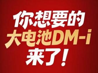 比亚迪将加推4款210km大电池插混车型，纯电续航翻一倍