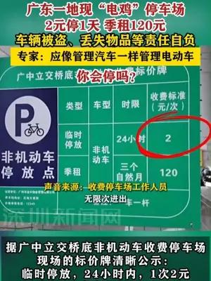 广东一地现“电鸡”停车场 2元停1天，季租120元