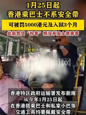 香港1月25日起乘巴士不系安全带可被罚五千港元及入狱3个月
