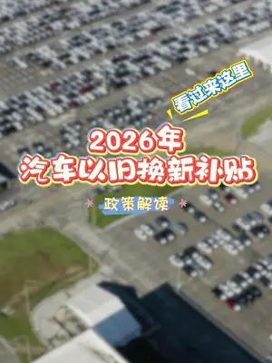 2026年汽车以旧换新补贴政策解读：最高补贴2万元