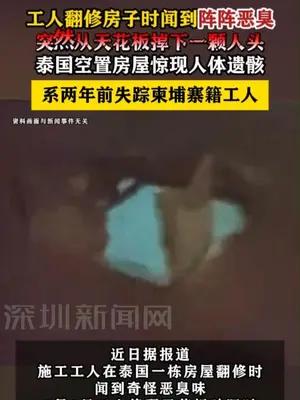 工人翻修房子时闻到阵阵恶臭突然从天花板掉下一颗人头