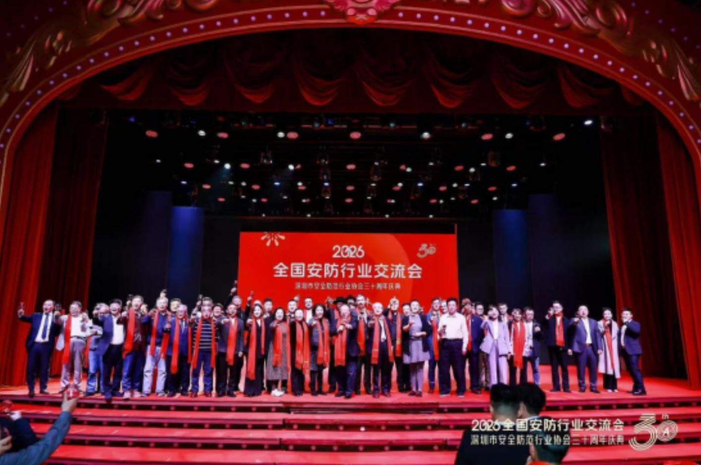 2026全国安防行业交流会暨深圳市安全防范行业协会三十周年庆典成功举办