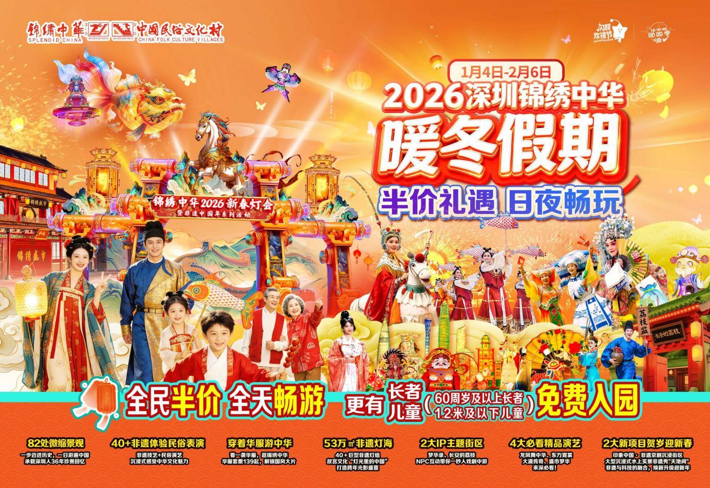 深圳锦绣中华推出“暖冬假期 全民半价”惠民政策