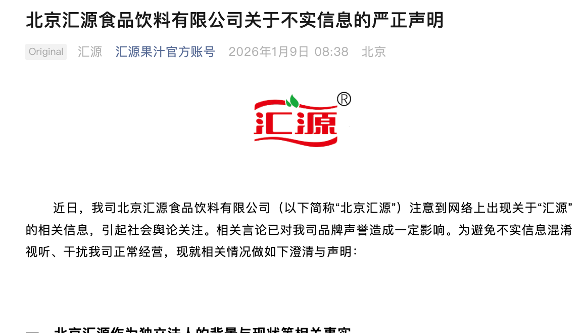 北京汇源发声明指控原管理团队 已向报案