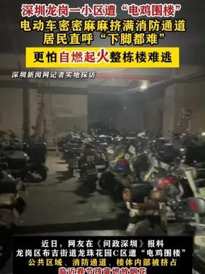 深圳龙岗一小区遭“电鸡围楼”，电动车密密麻麻挤满消防通道