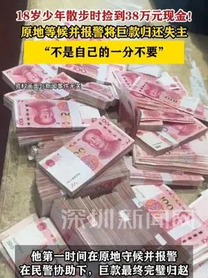 18岁少年散步时捡到38万元现金，原地等候并报警将巨款归还