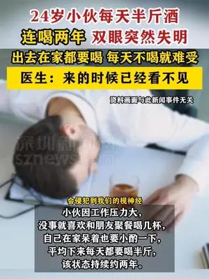 24岁小伙连续两年每天喝半斤酒双眼突然失明