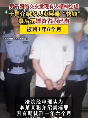 男子介绍多人卖淫，事后把嫖资占为己有被判一年半