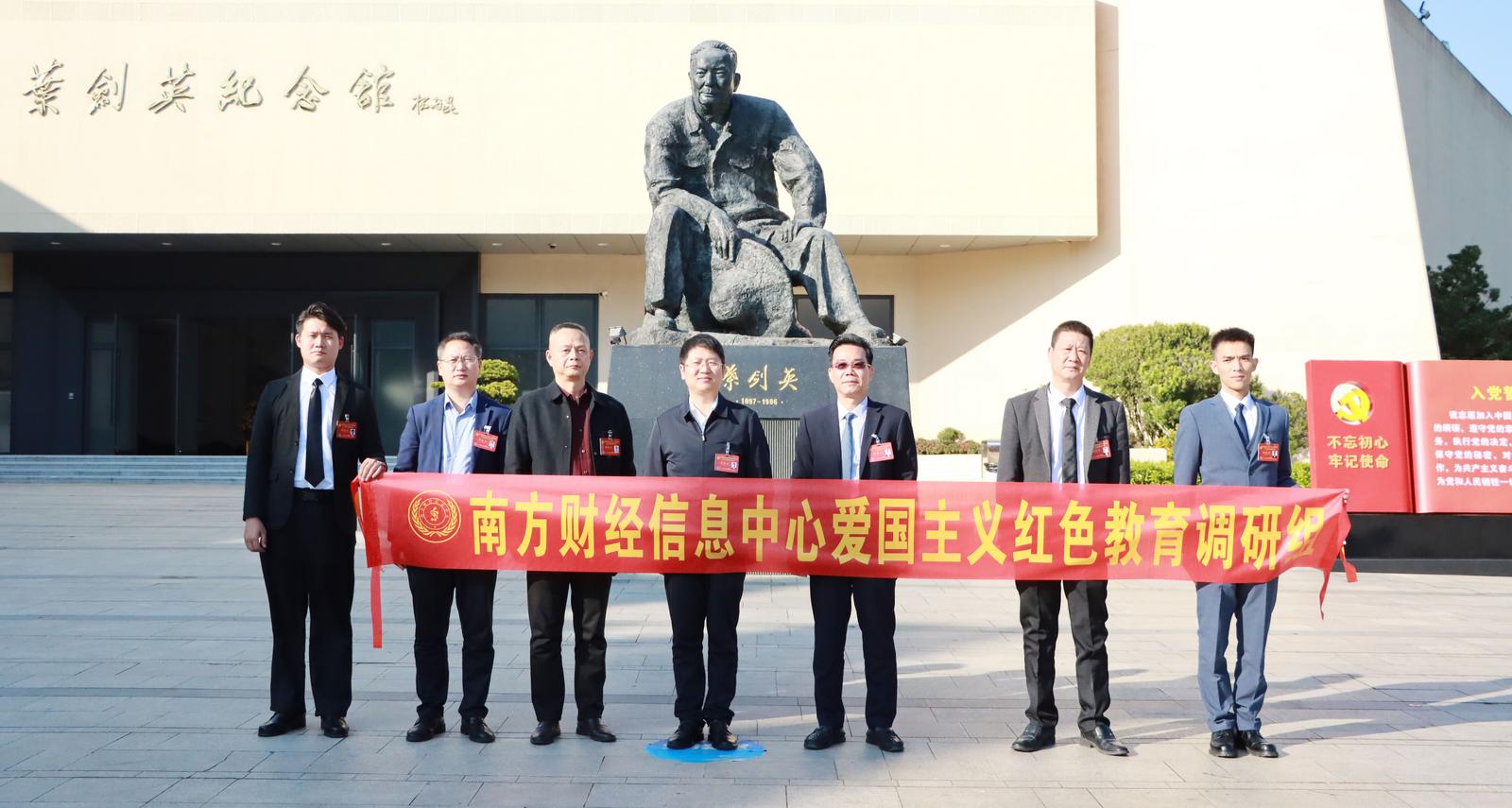 南方财经信息中心开展爱国主义红色教育专题调研