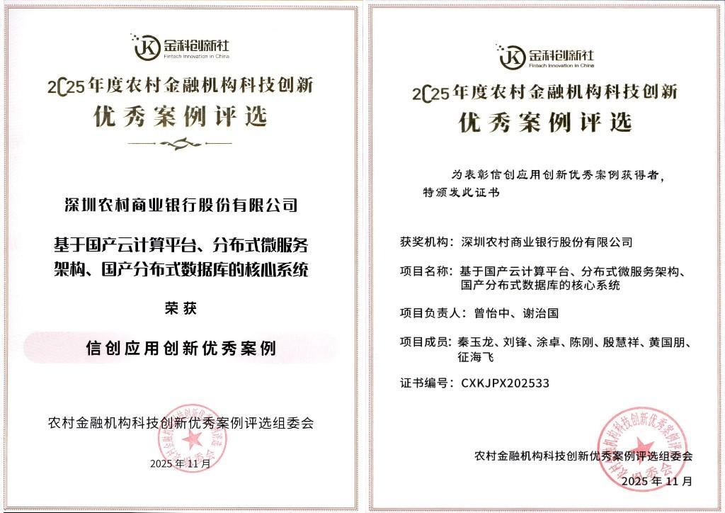 以自主“芯”筑牢数字金融底座 深圳农商银行三代核心系统斩获行业双奖